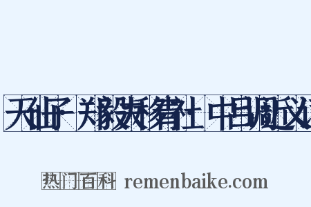 天仙子·郑毅夫移青社·中吕调近义词是什么意思的图片